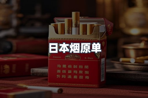 日本烟原单